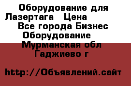 Оборудование для Лазертага › Цена ­ 180 000 - Все города Бизнес » Оборудование   . Мурманская обл.,Гаджиево г.